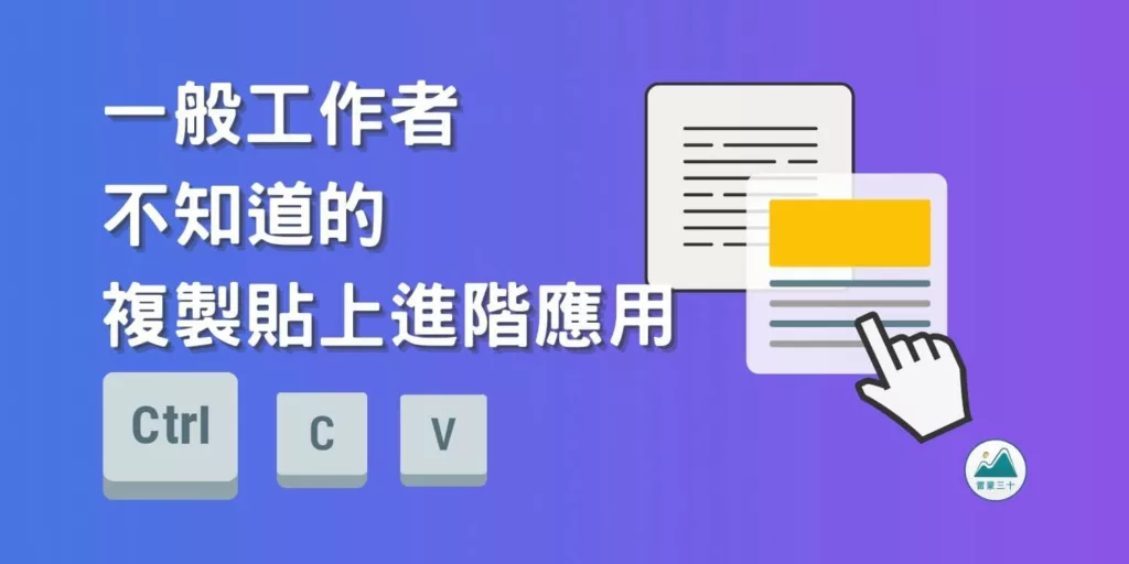 複製貼上的進階操作：純文字貼上、跨裝置、歷史剪貼記錄