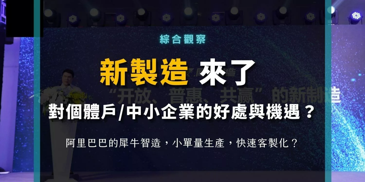 新零售到新製造？個體戶與一人公司的機遇？阿里犀牛智造的體驗