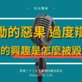 怎麼毀掉一個人的興趣？獎勵的惡果和過度辯證理論