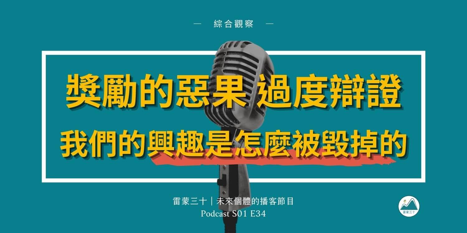 怎麼毀掉一個人的興趣？獎勵的惡果和過度辯證理論