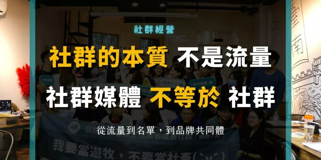 互聯網品牌誤會了社群：不是社群媒體行銷，是從流量到品牌共同體