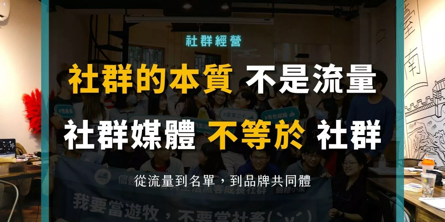互聯網品牌誤會了社群：不是社群媒體行銷，是從流量到品牌共同體