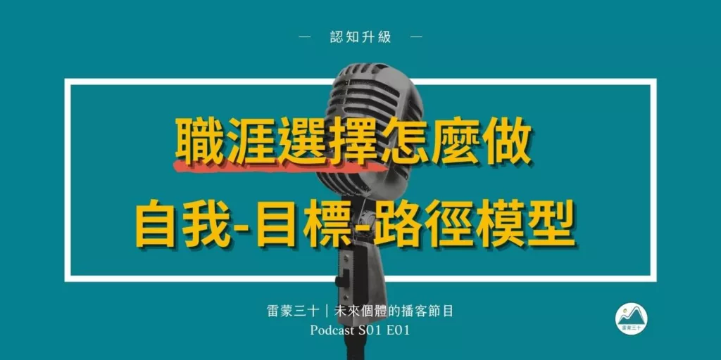 如何選擇職涯？分享我的「自我－目標－路徑模型」｜雷蒙三十