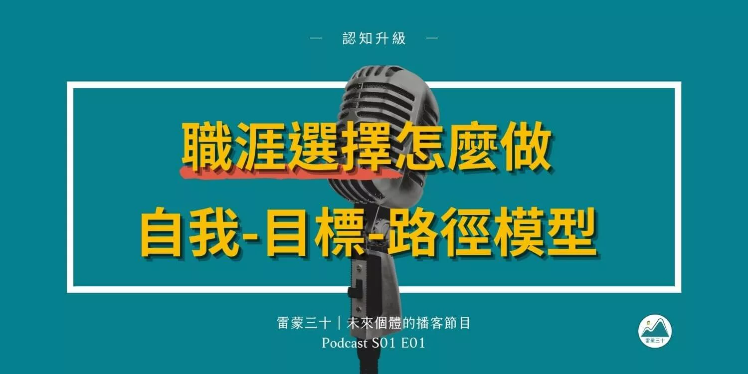 如何選擇職涯？分享我的「自我－目標－路徑模型」｜雷蒙三十