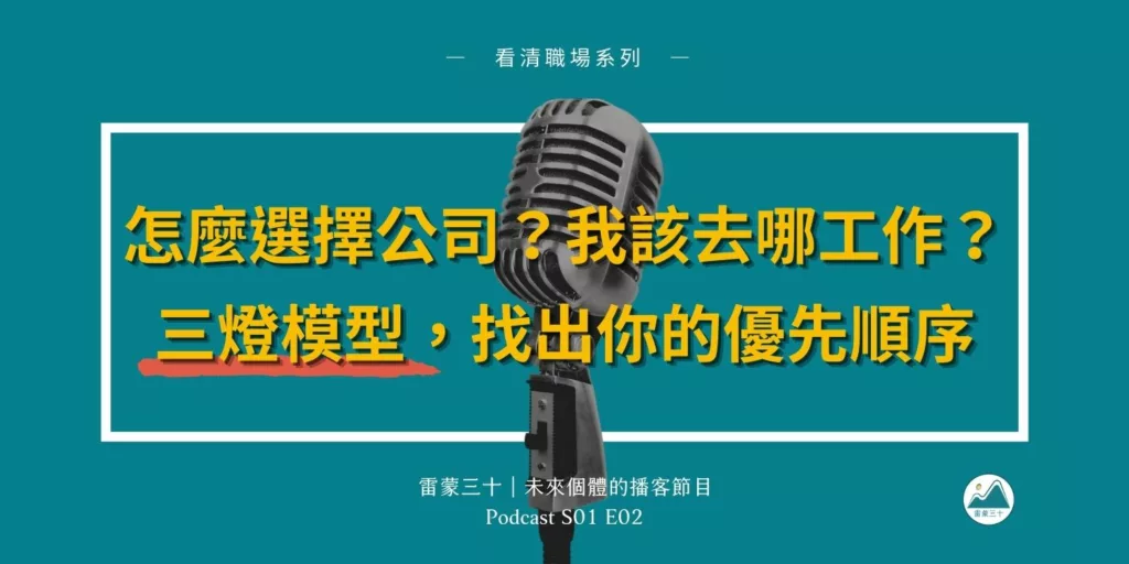 怎麼選擇企業？去哪工作？「事人錢」三燈模型