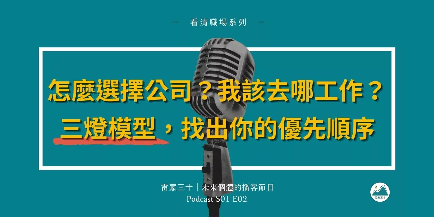 怎麼選擇企業？去哪工作？「事人錢」三燈模型