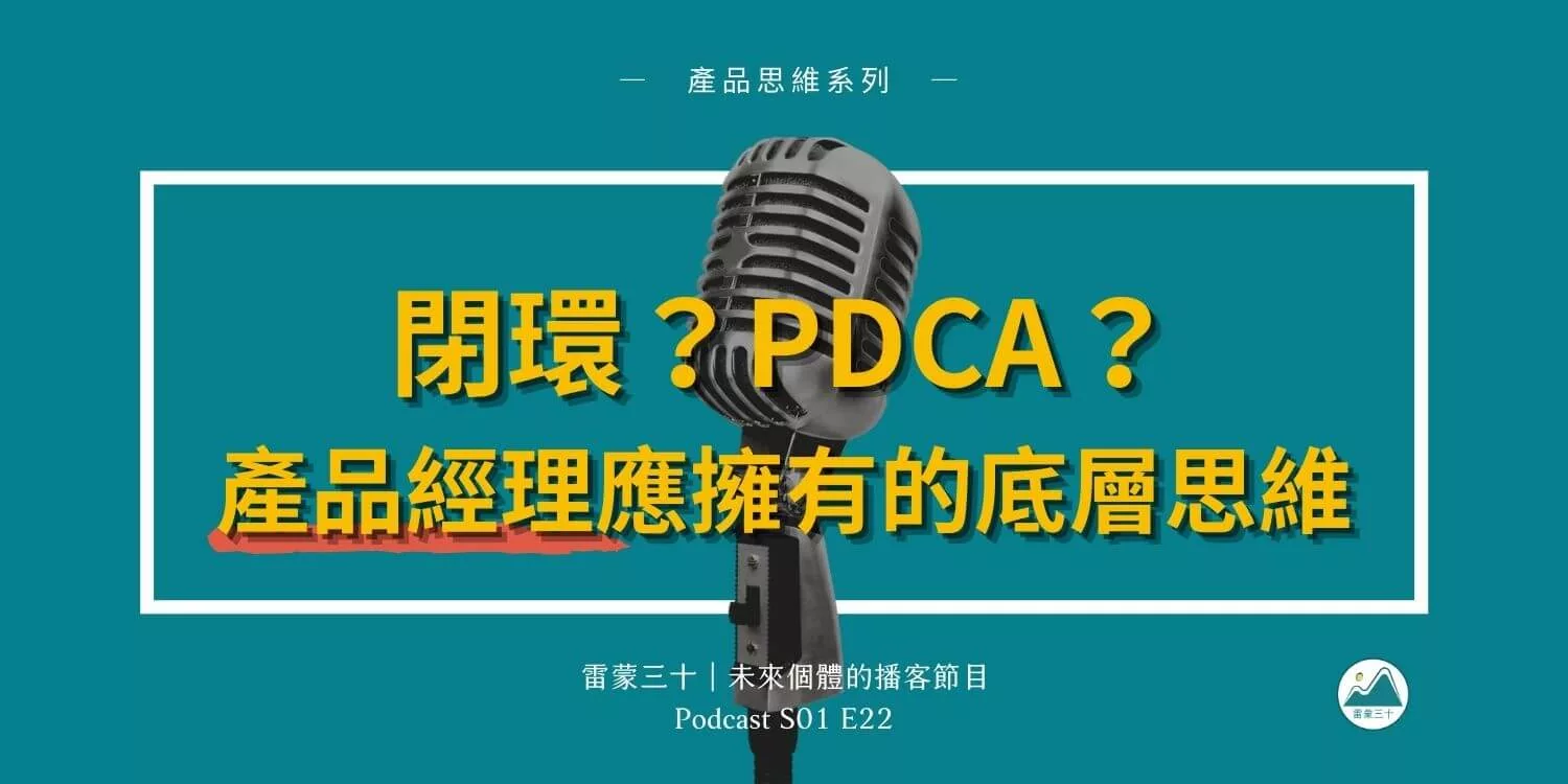 閉環是什麼？產品經理的 PDCA 戴明循環，生活和工作的反饋設計