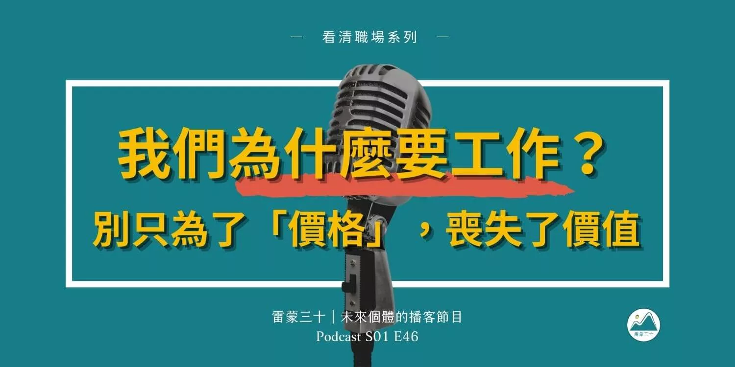 工作的本質：我們為什麼要工作？不只是薪水和賺錢
