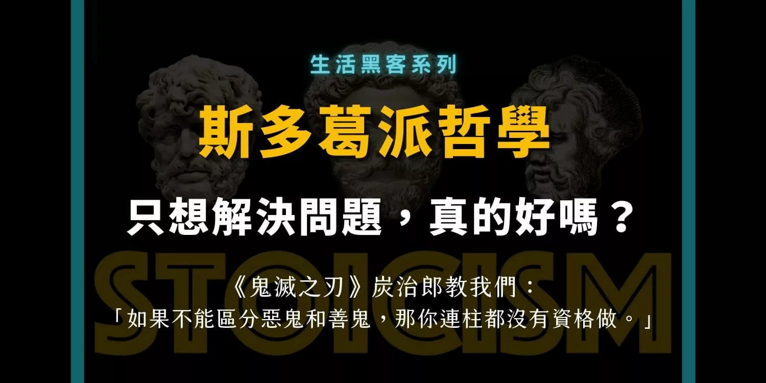 斯多葛派哲學？控制二分法和練習實驗，生活黑客的個人操作系統