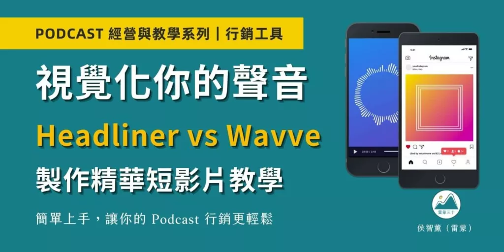 怎麼行銷 Podcast 節目？Wavve 和 Headliner 短影片製作工具教學