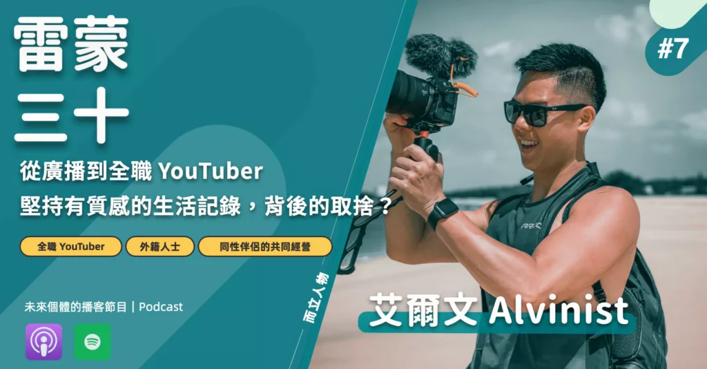 【而立人物 #7】馬來人為愛留在台灣？從廣播到全職做 YouTuber 的累積與堅持？艾爾文 Alvinist 專訪