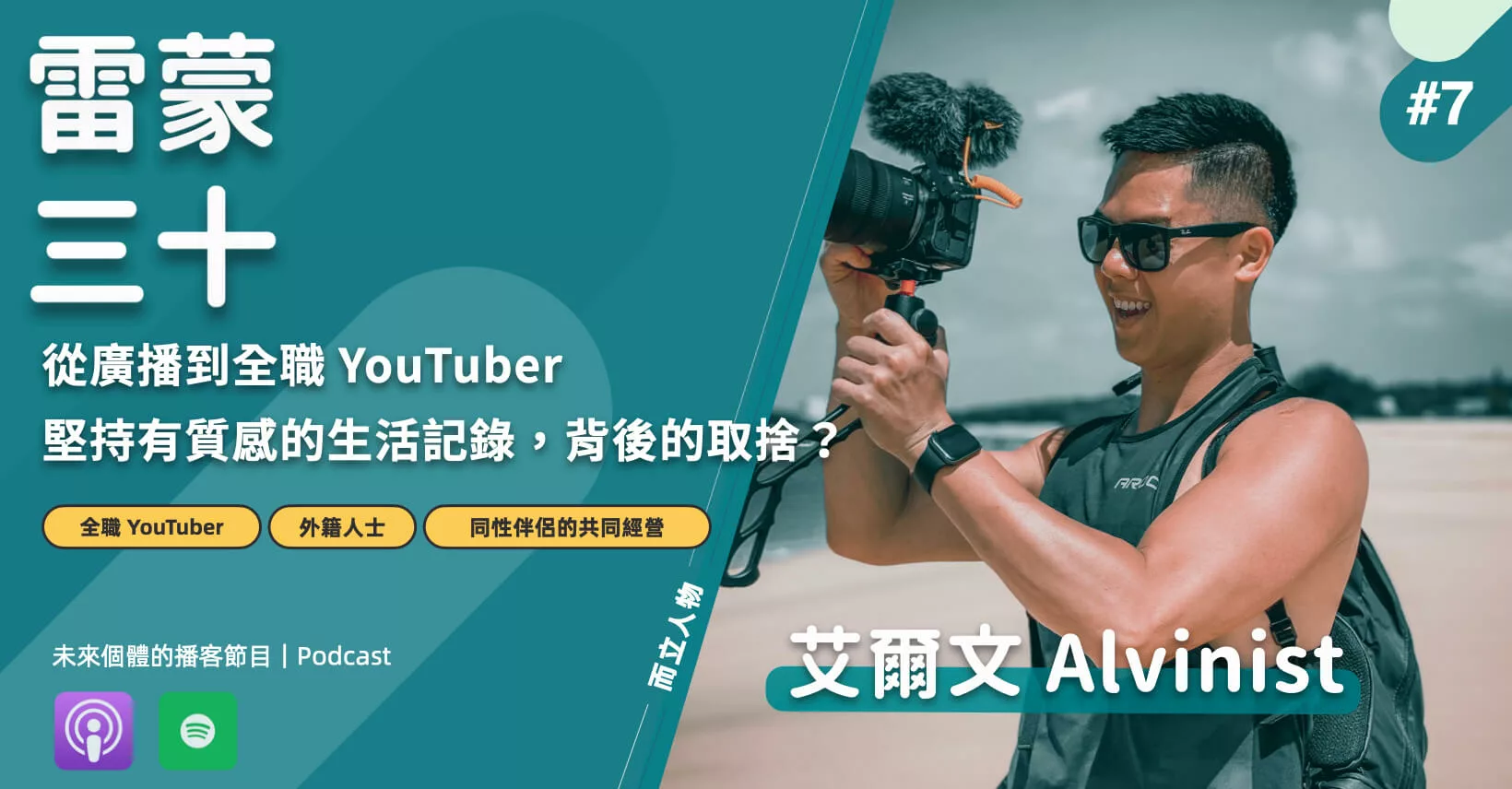 【而立人物 #7】馬來人為愛留在台灣？從廣播到全職做 YouTuber 的累積與堅持？艾爾文 Alvinist 專訪