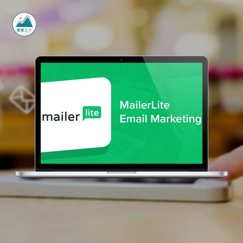 MailerLite 電子報服務