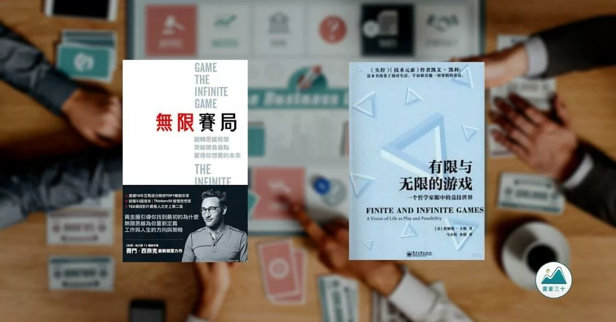 無限賽局-有限遊戲-無限遊戲-內卷