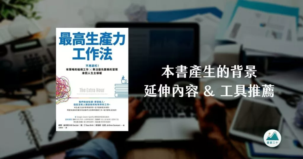 最高生產力工作法 背景與閱讀心得筆記