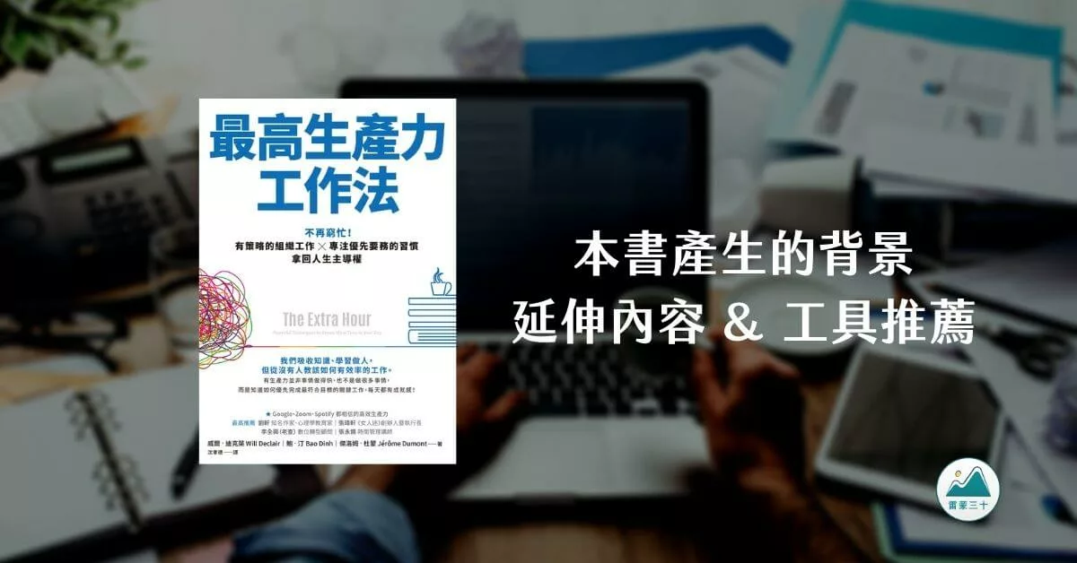 最高生產力工作法 背景與閱讀心得筆記