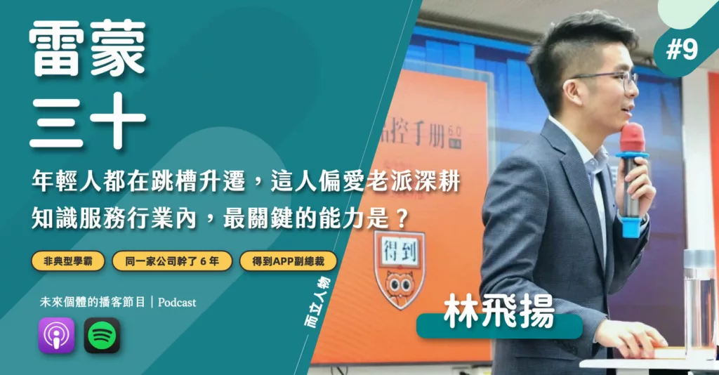 林飛揚 得到App副總裁 而立人物專訪 企業服務部