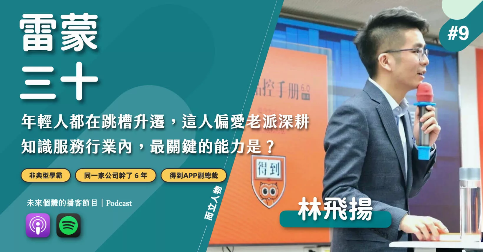 林飛揚 得到App副總裁 而立人物專訪 企業服務部