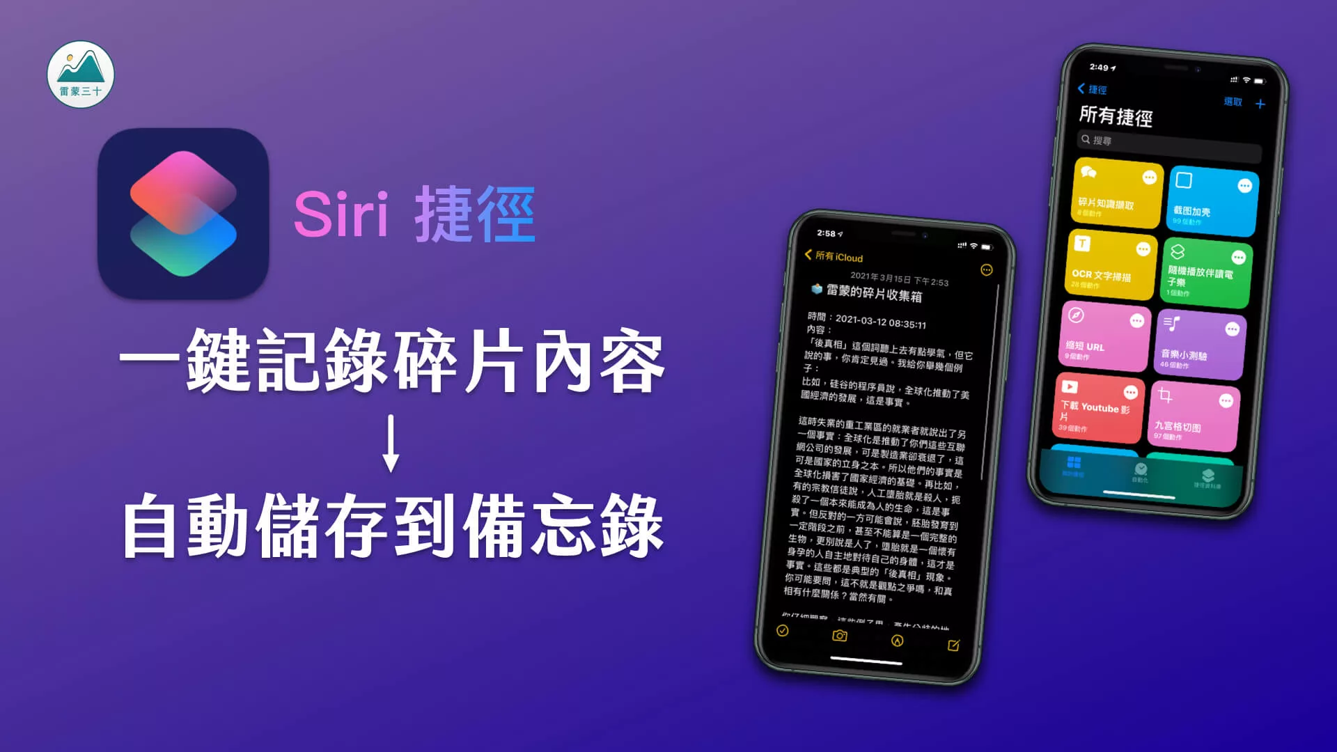 Siri iOS 捷徑 自動化記錄儲存碎片內容備忘錄