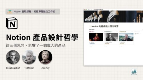 Notion 產品設計哲學和故事