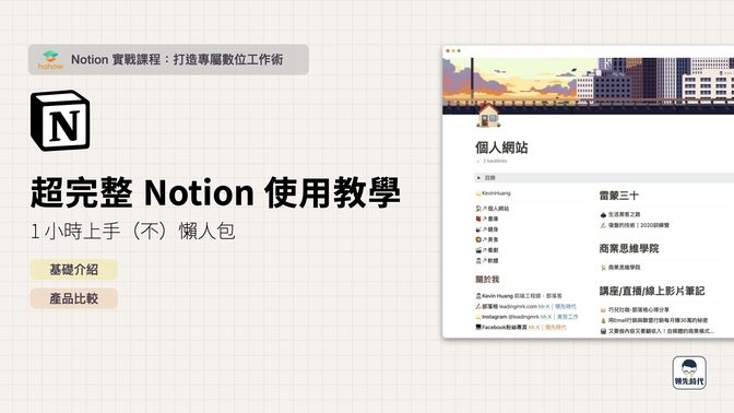 Notion 超完整教學懶人包
