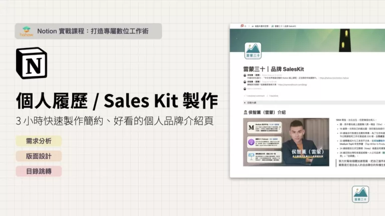 Notion-個人品牌頁面製作