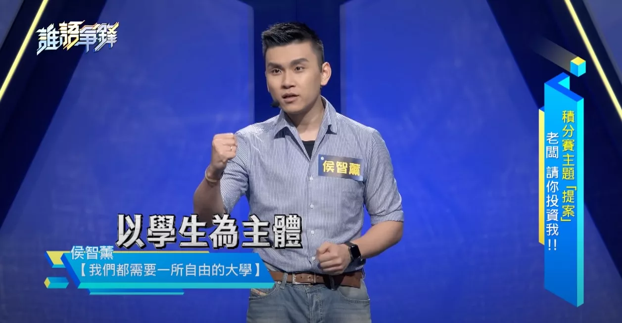 誰語爭鋒 提案 侯智薰 自由大學