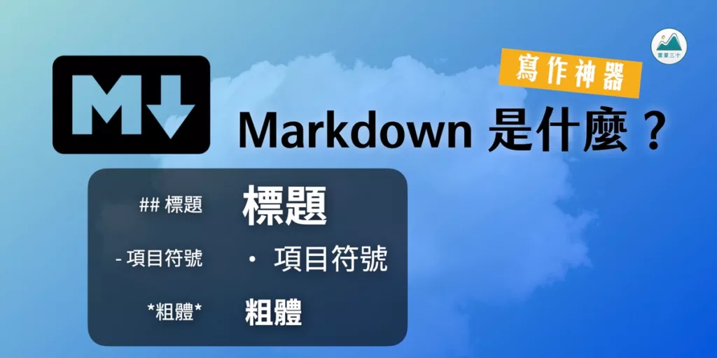 Markdown 是什麼？數位寫作必備神器和應用工具推薦