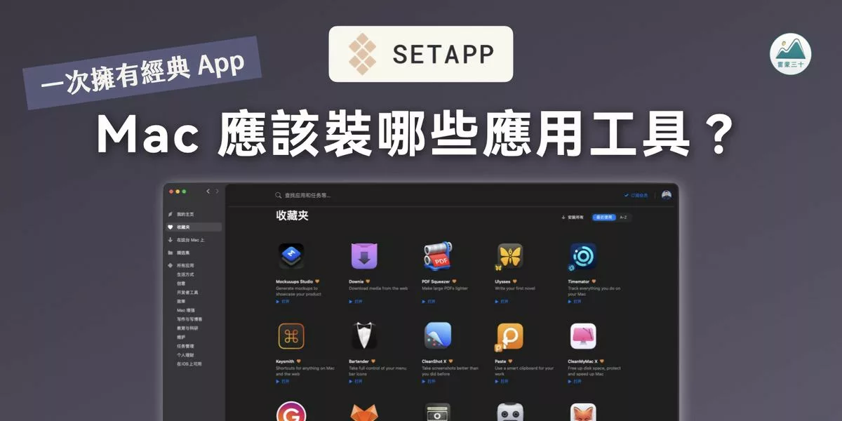 setapp Appstoe 訂閱服務 Mac 應用推薦
