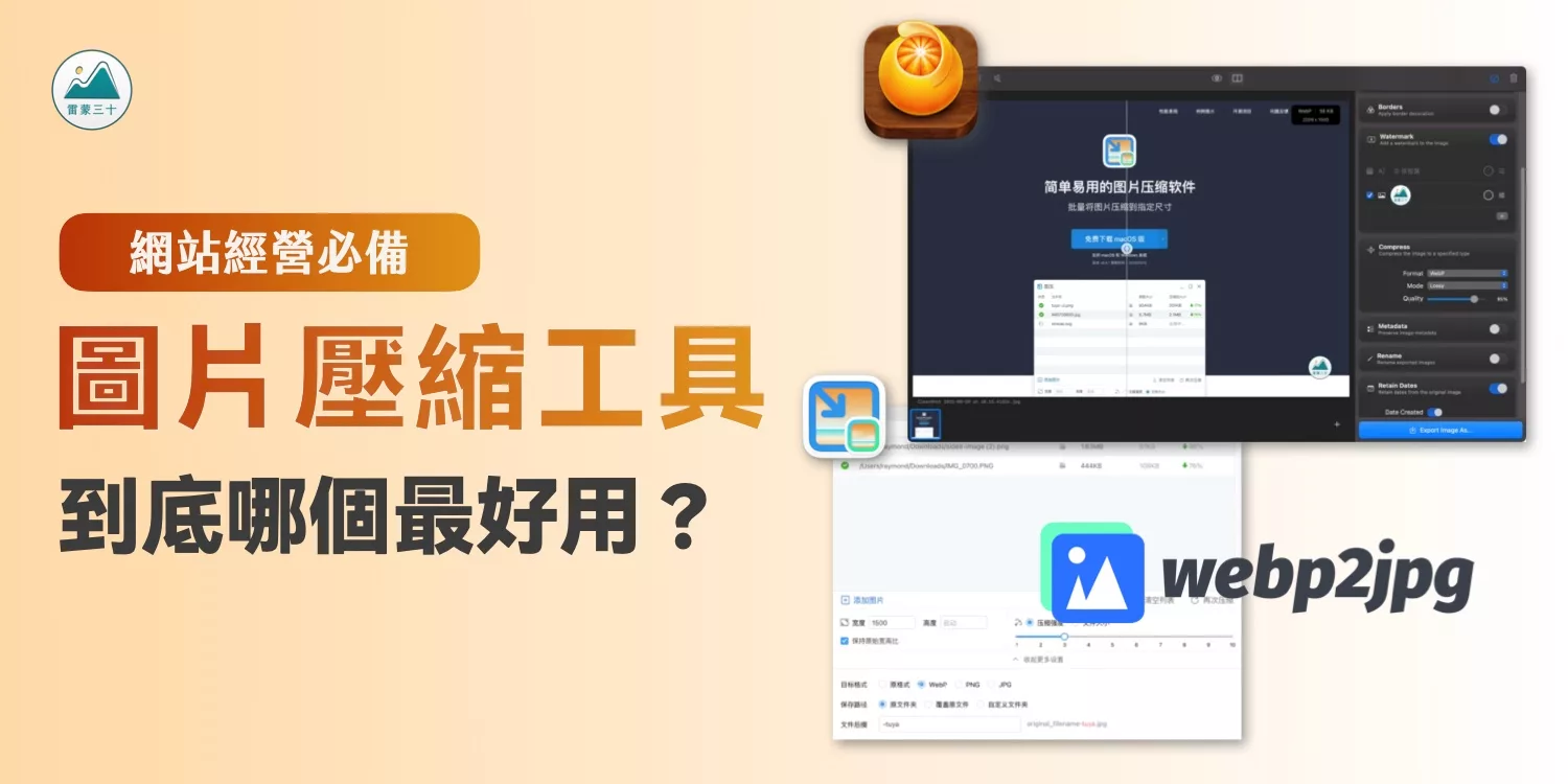 圖片壓縮工具推薦-WordPress