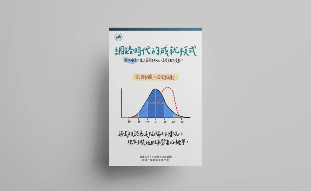 網路時代的成就模式 創造制度