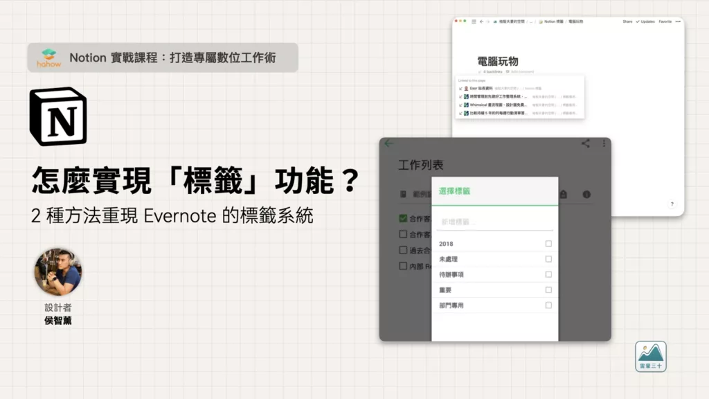 Notion 標籤功能 教學 實現 Evernote 的標籤