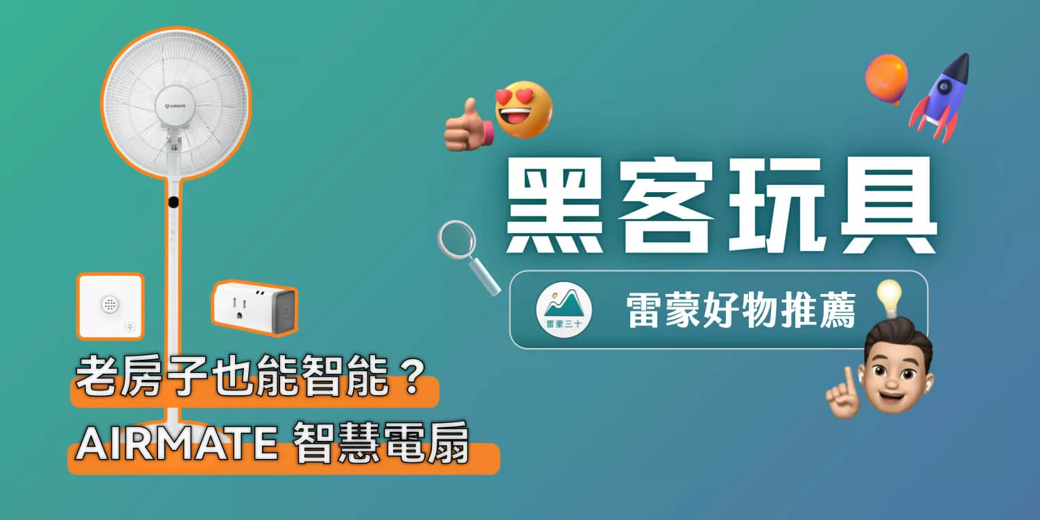 艾美特 AIRMATE 智慧電扇開箱 + 怎麼把傳統家電變智慧，還能語音控制？奧創智慧家庭組應用
