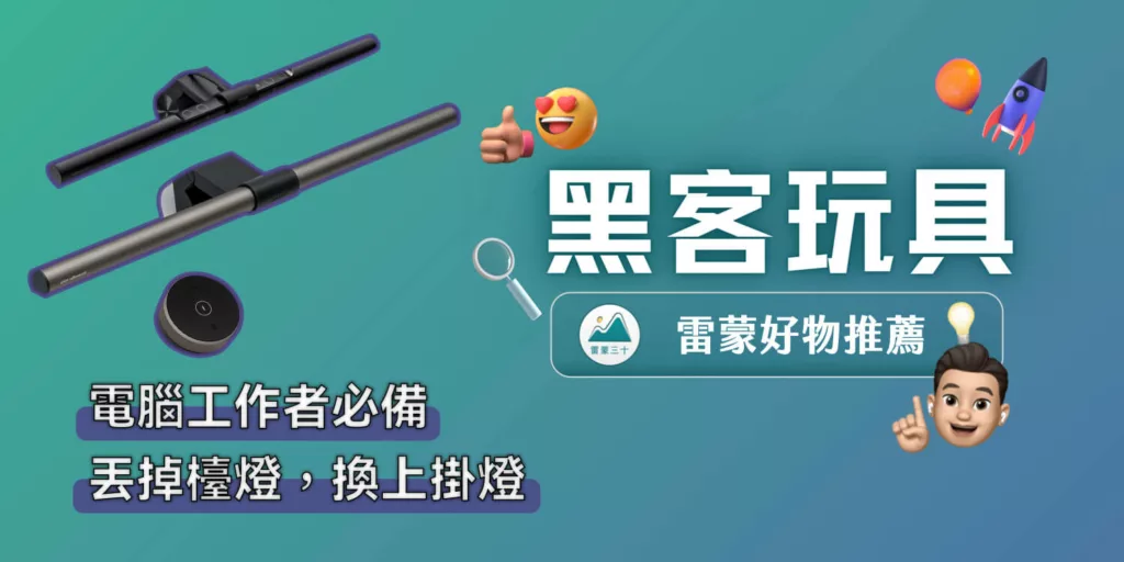 BenQ ScreenBar Halo 螢幕掛燈開箱，大桌面和電腦工作者必備的科技美學產品