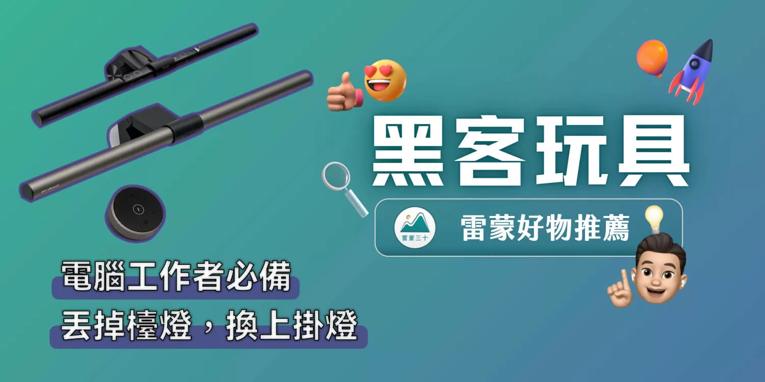 BenQ ScreenBar Halo 螢幕掛燈開箱，大桌面和電腦工作者必備的科技美學產品