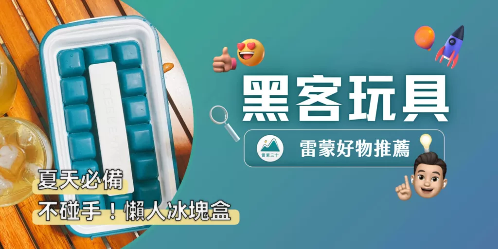 丹麥 ICEBREAKER：懶人冰塊盒，不碰手、省空間，刷新你對製冰工具的想像