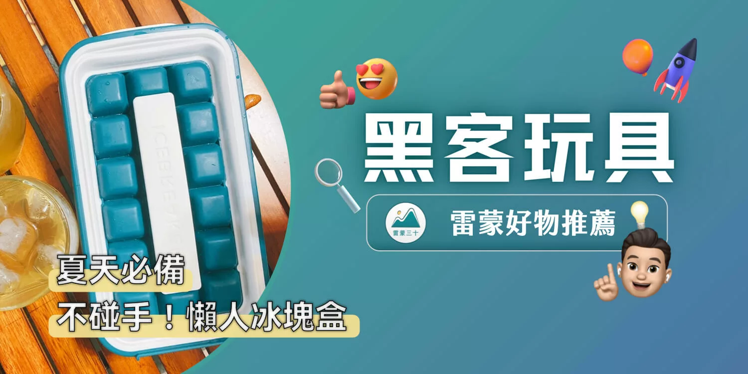 丹麥 ICEBREAKER：懶人冰塊盒，不碰手、省空間，刷新你對製冰工具的想像