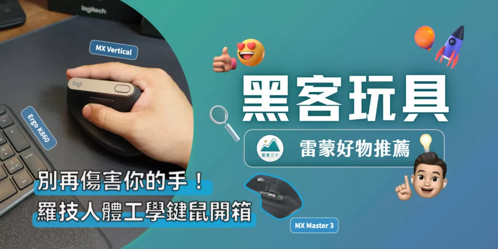 羅技鍵盤滑鼠 MX Vertical、MX Master 3、Ergo K860 人體工學開箱