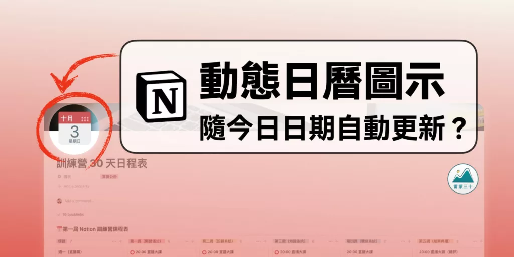 Notion 教學｜動態日曆 ICON 隨日期變化的圖示資源，自動倒數日和更換顏色