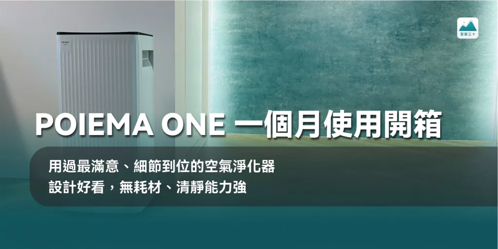 POIEMA-ONE-空氣淨化器清淨機開箱介紹評價