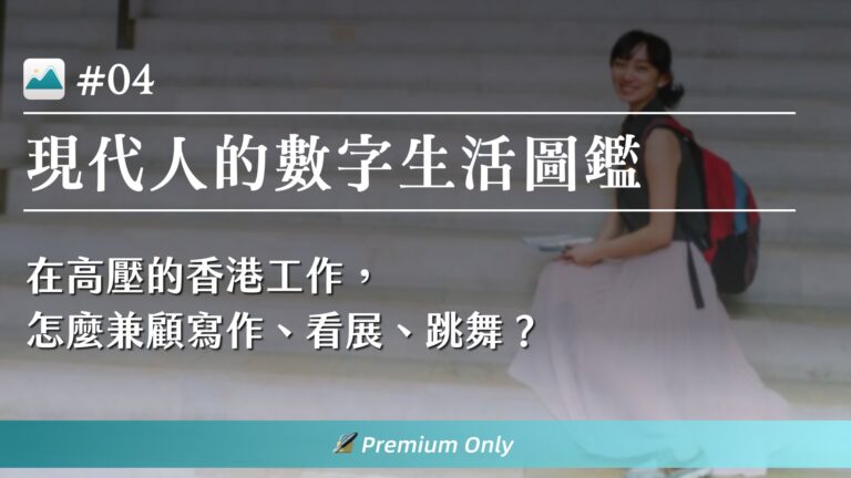 在高壓的香港工作，怎麼兼顧寫作、看展、跳舞？｜數字生活圖鑑 #04 —— Ruby 專訪