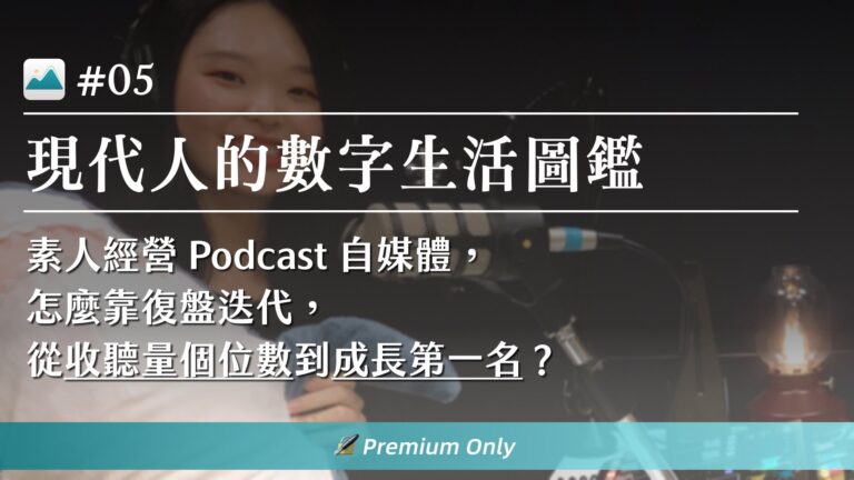 素人經營 Podcast 自媒體，怎麼從個位數收聽量到第一名，復盤迭代和兼顧生活？｜數字生活圖鑑 #05 —— Athena 專訪