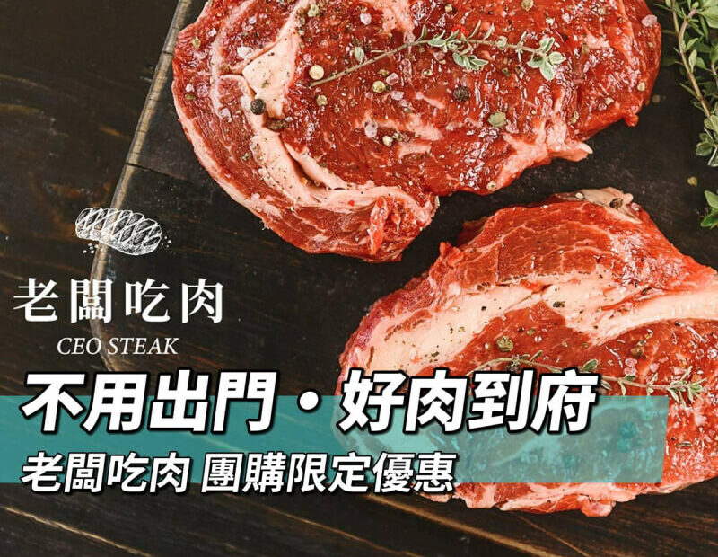 廠商合作 老闆吃肉