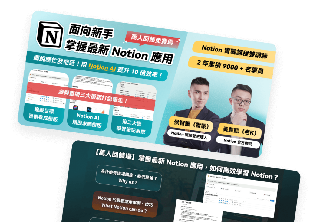 給想學好 Notion 的你:最完整的中文學習資源、課程服務