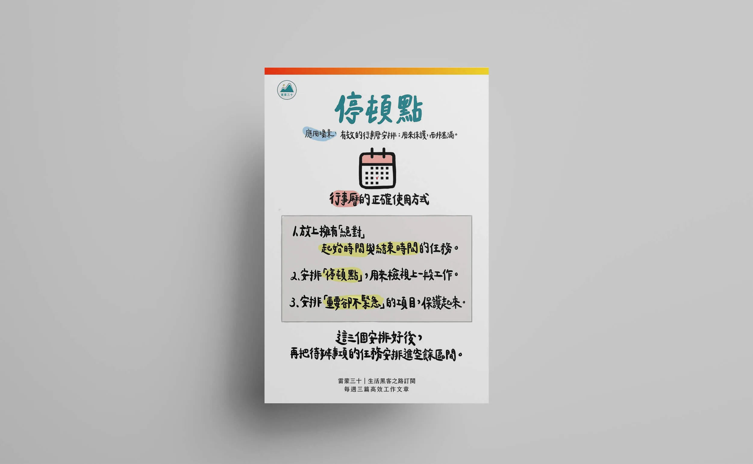 怎麼看一個人的時間管理能力好不好？看停頓點、行事曆的使用方式