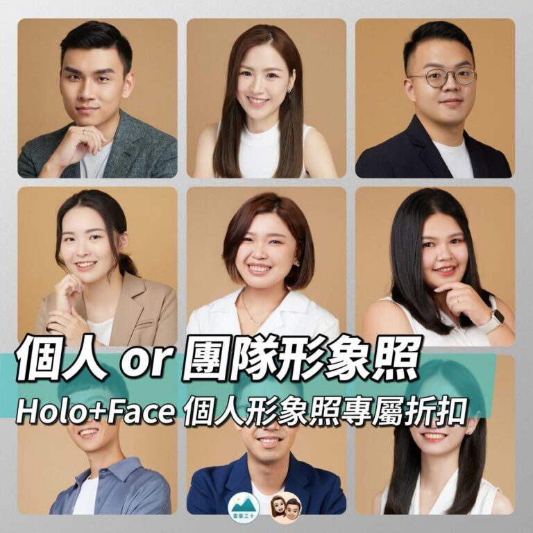 Holo+Face 個人形象照專屬折扣 - 雷蒙三十(讀者限定優惠)