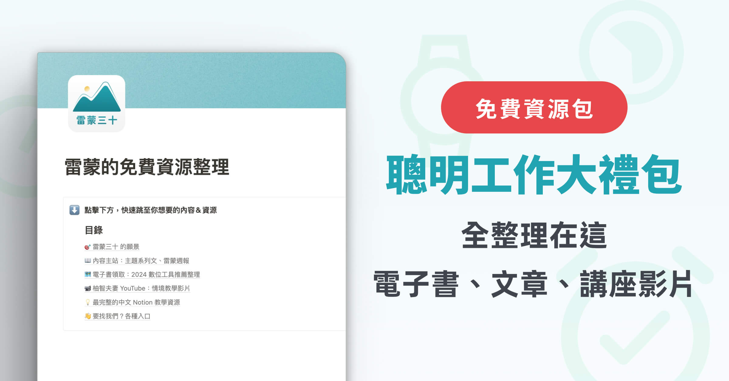 最受歡迎的免費學習資源整理｜雷蒙三十（侯智薰）