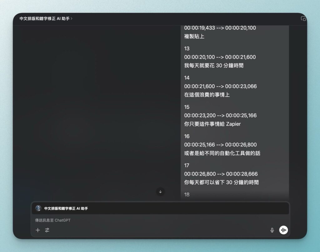 中文錯字修正 GPTs 字幕檔案