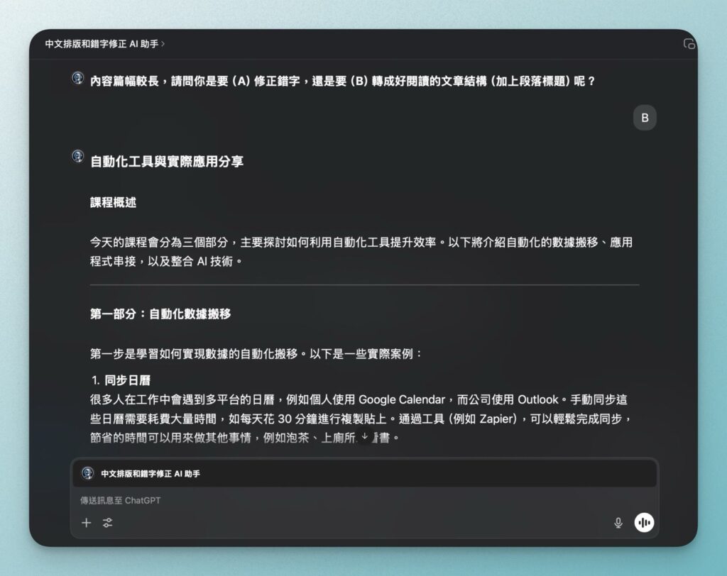 中文錯字修正 GPTs 字幕檔案 結果