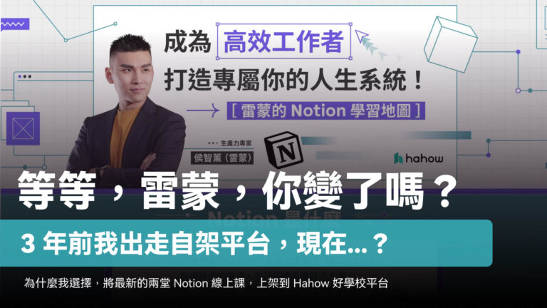 雷蒙的 Notion 線上系列課，上架 Hahow 好學校，我的考量是？